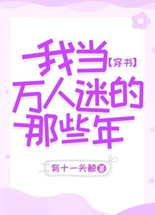 【穿书】我当万人迷的那些年小说