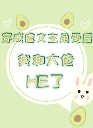 穿成虐文主角受后我和大佬he了小说