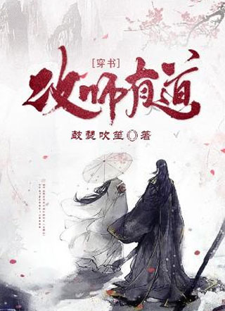 攻师有道[穿书]小说