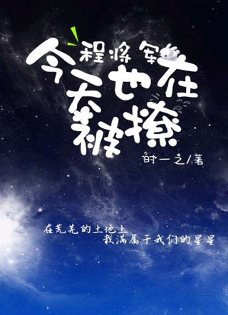 程将军今天也在被撩小说