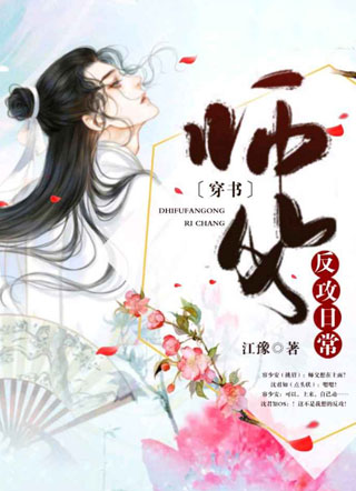 〔穿书〕师父反攻日常小说