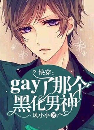 快穿：gay了那个黑化男神小说