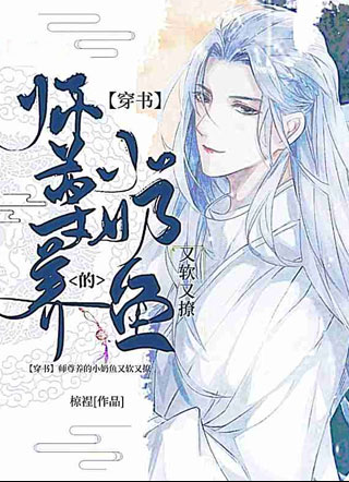 【穿书】师尊养的小奶鱼又软又撩小说小说