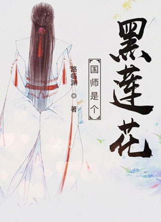 国师是个黑莲花小说