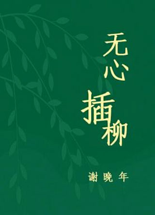 无心插柳全文小说