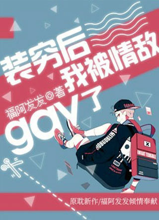 装穷后我被情敌gay了小说