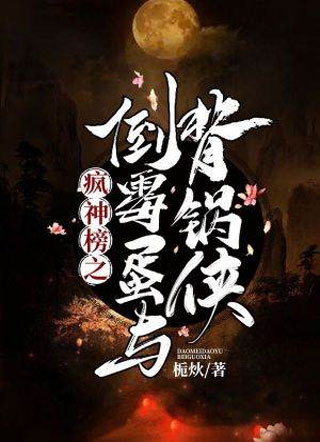 疯神榜之倒霉蛋与背锅侠栀炏小说