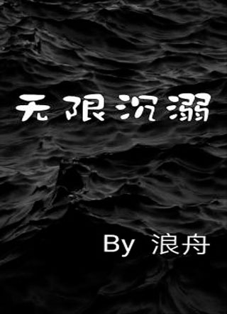 无限沉溺舟宜小说