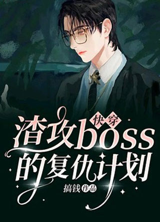 【快穿】渣攻boss的复仇计划小说