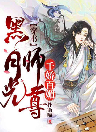 穿书黑月光师尊千娇百媚小说