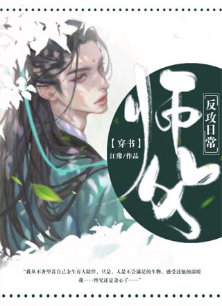 〔穿书〕师父反攻日常小说