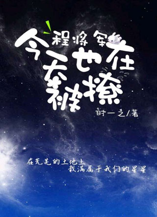 程将军今天也在被撩？小说