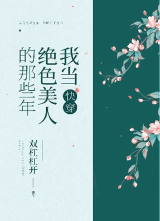 我当绝色美人那些年[快穿]小说