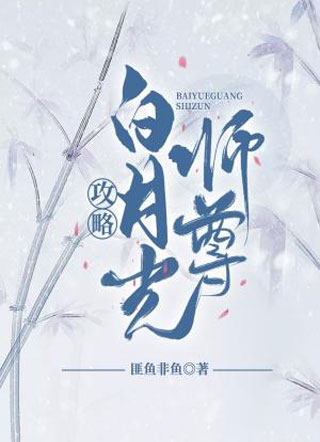 攻略白月光师尊小说