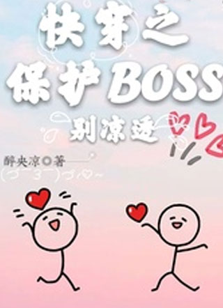 快穿之保护Boss别凉透小说