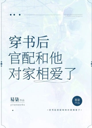 穿书后官配和他对家相爱了苏颜小说