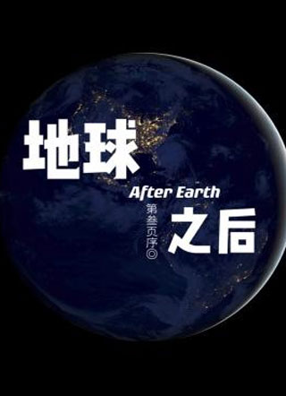 地球之后After Earth小说