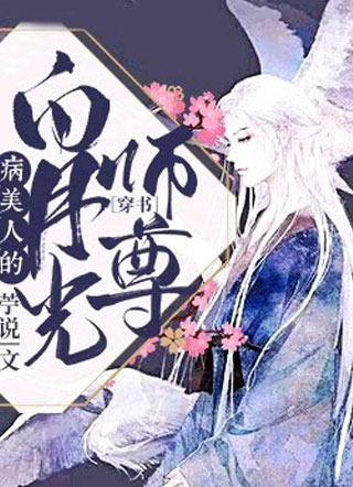 病美人的白月光师尊小说