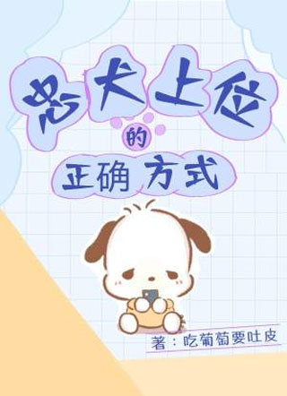 忠犬上位的正确方式小说