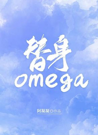 替身omega阿凝凝小说