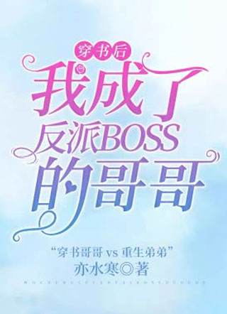 穿书后我成了反派boss的哥哥苏熠小说