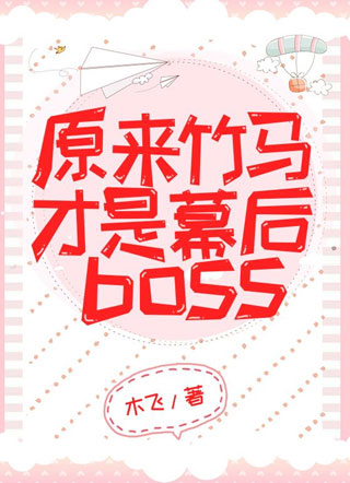 原来竹马才是幕后Boss李秋熠小说