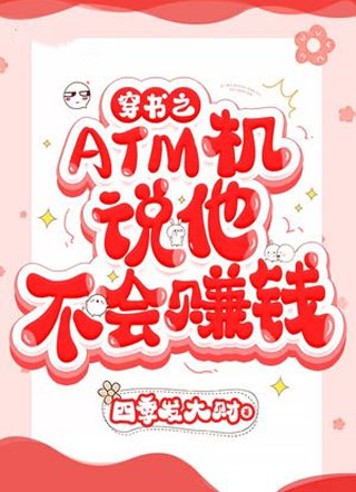 穿书之ATM机说他不会赚钱小说