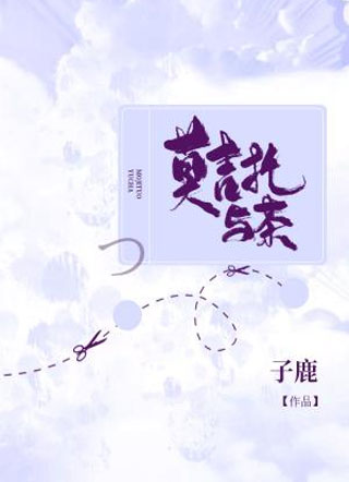 莫吉托与茶子鹿小说