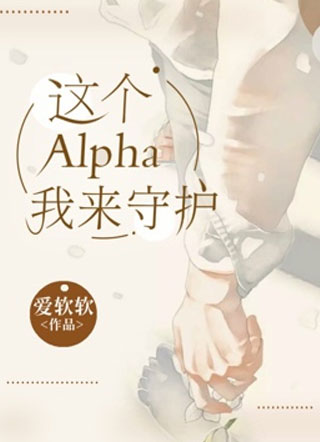 这个Alpha我来守护小说