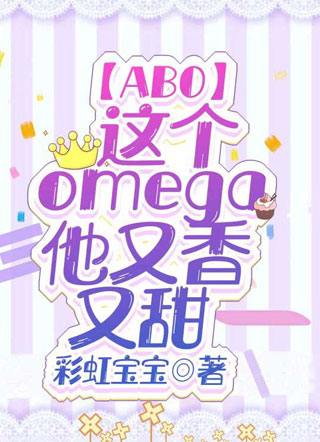 【ABO】这个omega他又香又甜小说