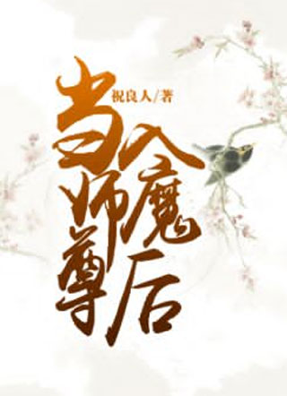 当师尊入魔后小说