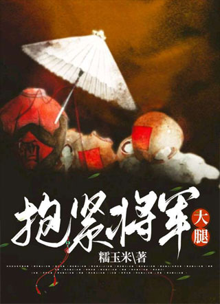 抱紧将军大腿小说