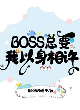 BOSS总要我以身相许小说