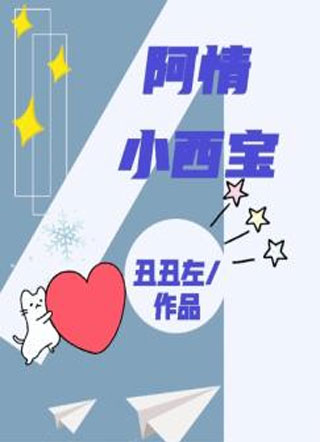 阿情小西宝小说