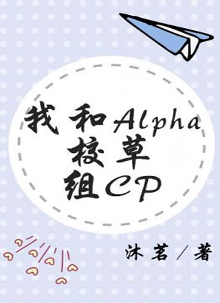 我和Alpha校草组CP沐茗小说