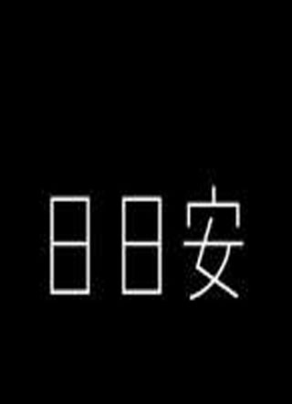 日日安小说