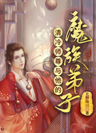 清冷师尊与他的魔族弟子小说