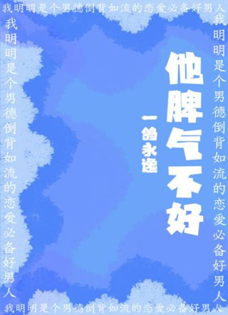 他脾气不好小说