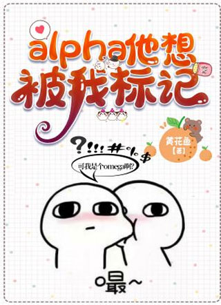 alpha他想被我标记小说