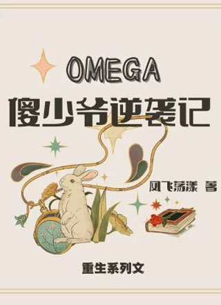 OMEGA傻少爷逆袭记小说