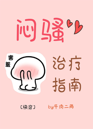 闷骚治疗指南[快穿]小说