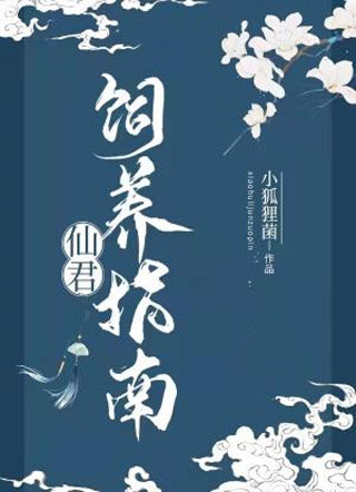 仙君饲养指南小说