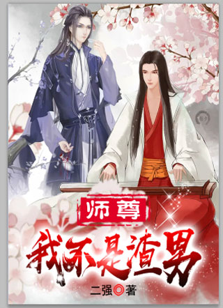 师尊！我不是渣男！小说