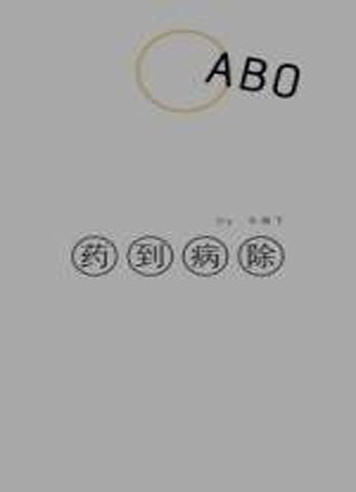 药到病除【ABO】小说