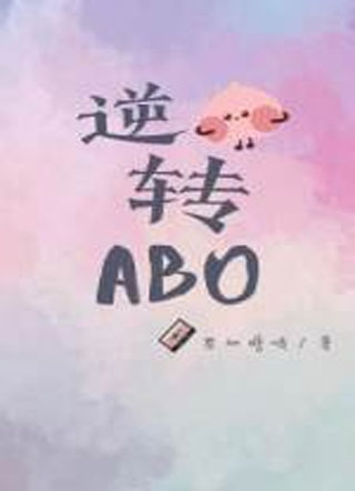 逆转ABO小说