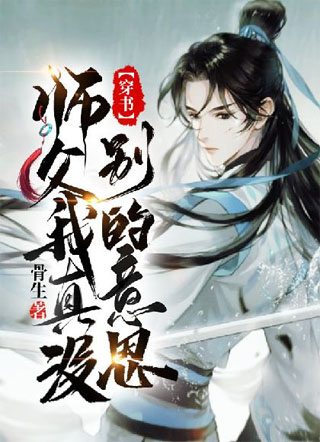 师父，我真没别的意思［穿书］小说