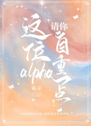 这位alpha请你自重一点菇凉小说