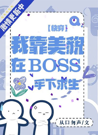 【快穿】我靠美貌在boss手下求生小说