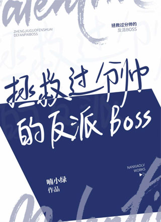 【快穿】拯救过分帅的反派boss小说