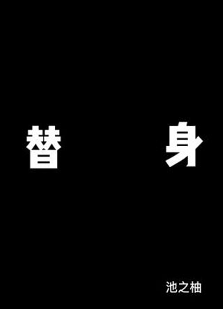 你只是个替身小说